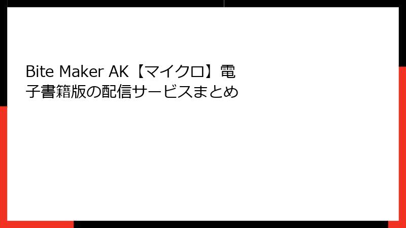 Bite Maker AK【マイクロ】電子書籍版の配信サービスまとめ
