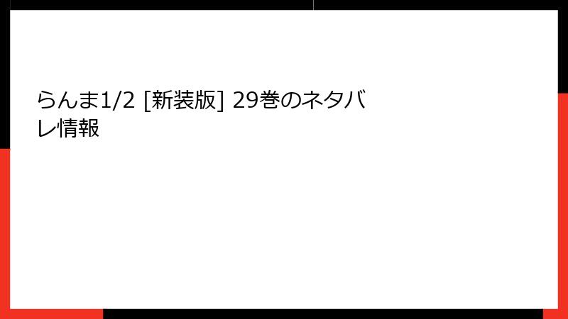 らんま1/2 [新装版] 29巻のネタバレ情報