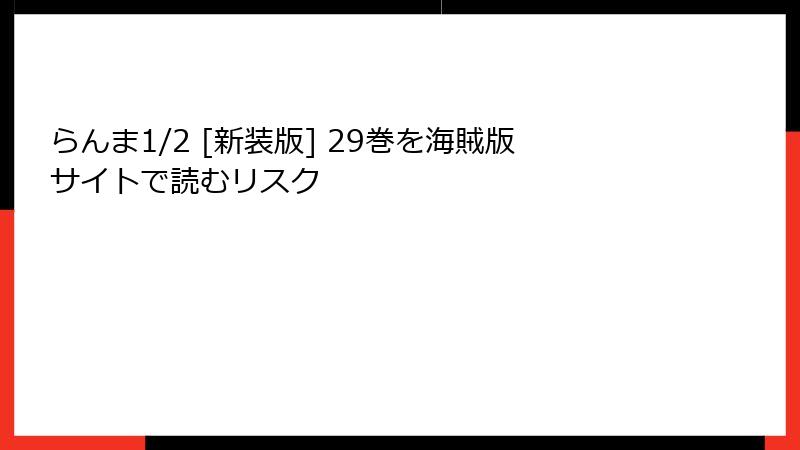 らんま1/2 [新装版] 29巻を海賊版サイトで読むリスク