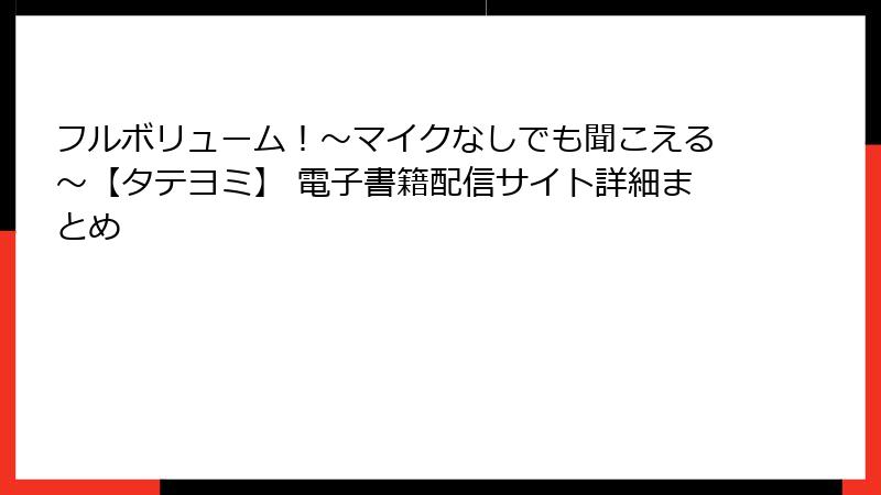 フルボリューム！～マイクなしでも聞こえる～【タテヨミ】 電子書籍配信サイト詳細まとめ