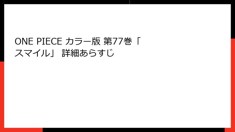 ONE PIECE カラー版 第77巻「スマイル」 詳細あらすじ