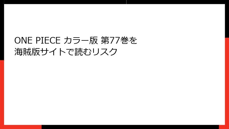 ONE PIECE カラー版 第77巻を海賊版サイトで読むリスク