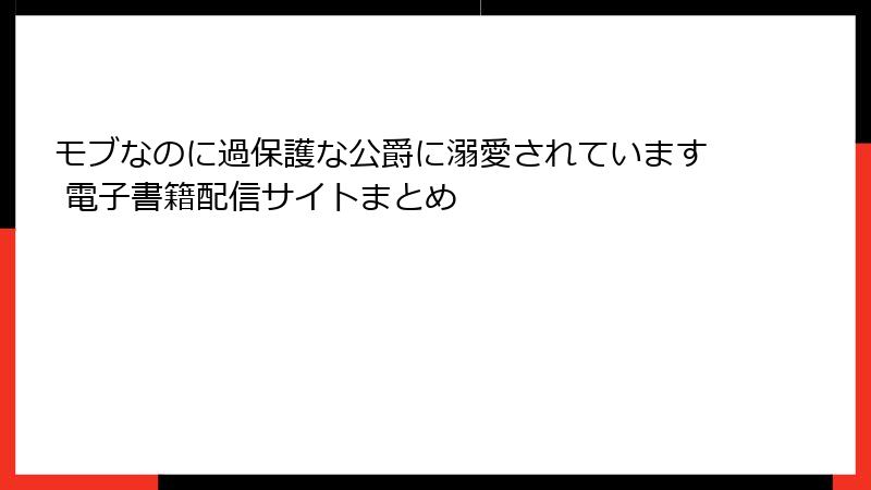 モブなのに過保護な公爵に溺愛されています 電子書籍配信サイトまとめ