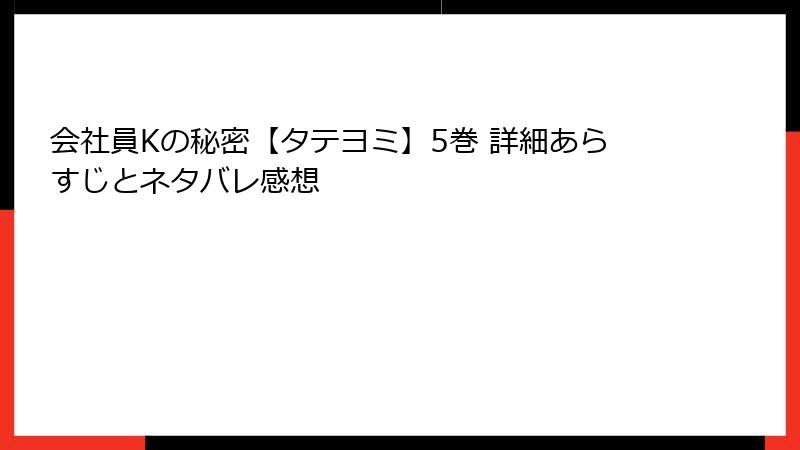 会社員Kの秘密【タテヨミ】5巻 詳細あらすじとネタバレ感想