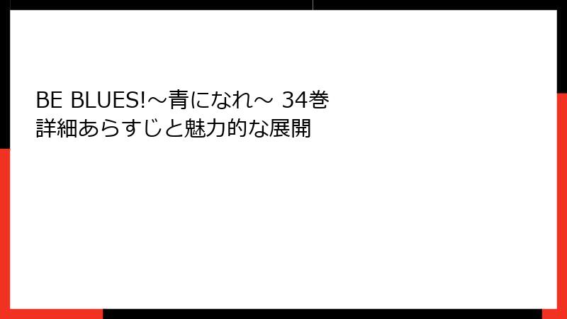 BE BLUES!～青になれ～ 34巻 詳細あらすじと魅力的な展開