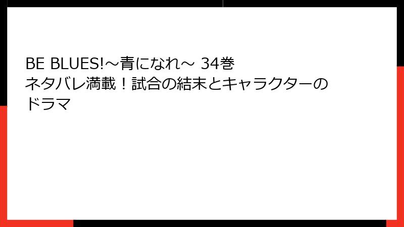 BE BLUES!～青になれ～ 34巻 ネタバレ満載！試合の結末とキャラクターのドラマ