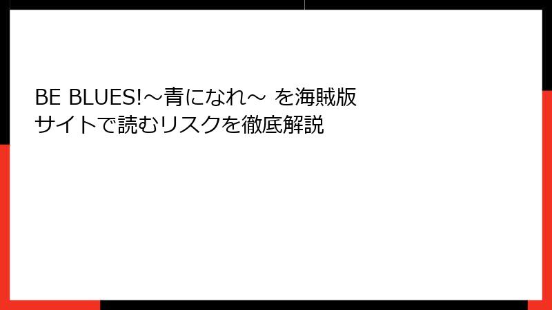 BE BLUES!～青になれ～ を海賊版サイトで読むリスクを徹底解説