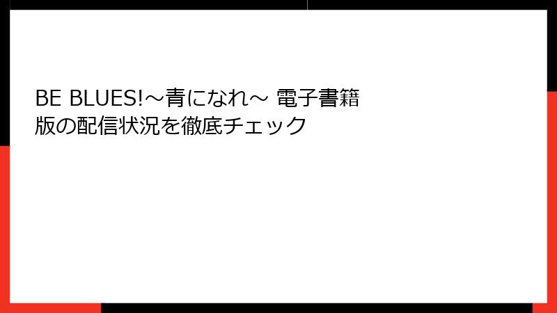 BE BLUES!～青になれ～ 電子書籍版の配信状況を徹底チェック