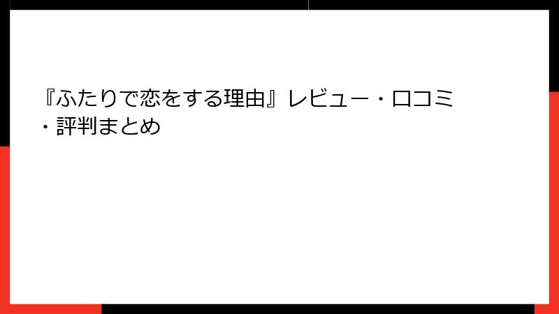 『ふたりで恋をする理由』レビュー・口コミ・評判まとめ