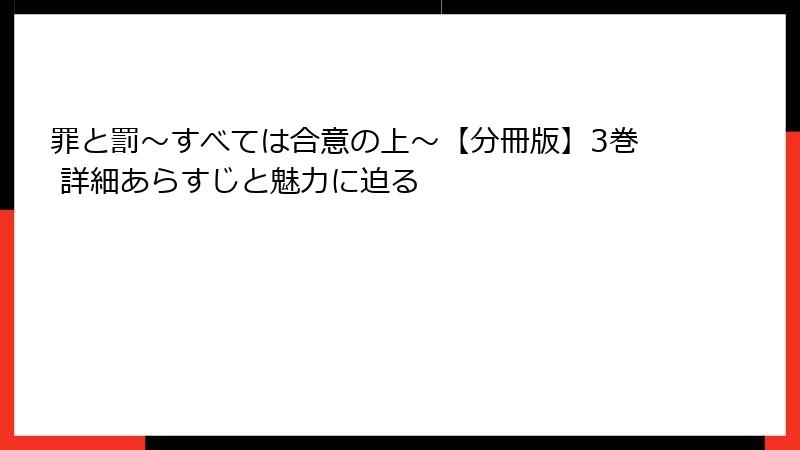 罪と罰～すべては合意の上～【分冊版】3巻 詳細あらすじと魅力に迫る