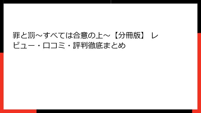 罪と罰～すべては合意の上～【分冊版】 レビュー・口コミ・評判徹底まとめ