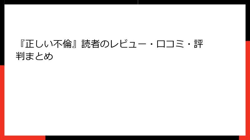 『正しい不倫』読者のレビュー・口コミ・評判まとめ