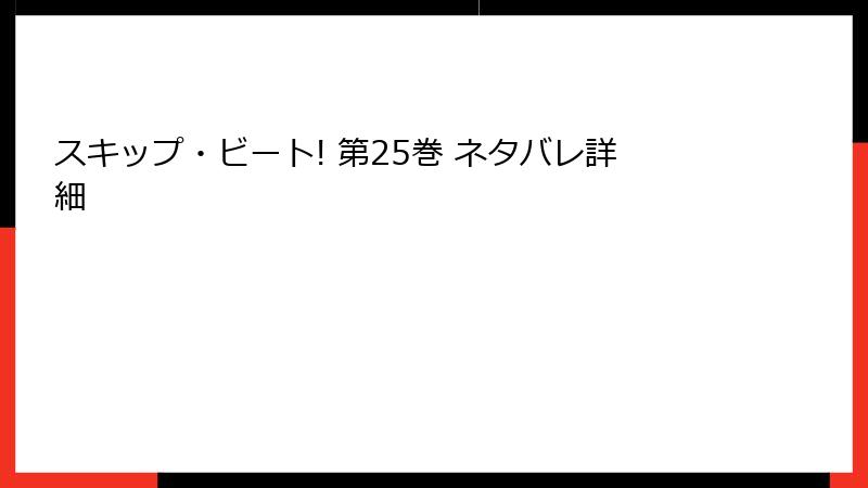 スキップ・ビート! 第25巻 ネタバレ詳細