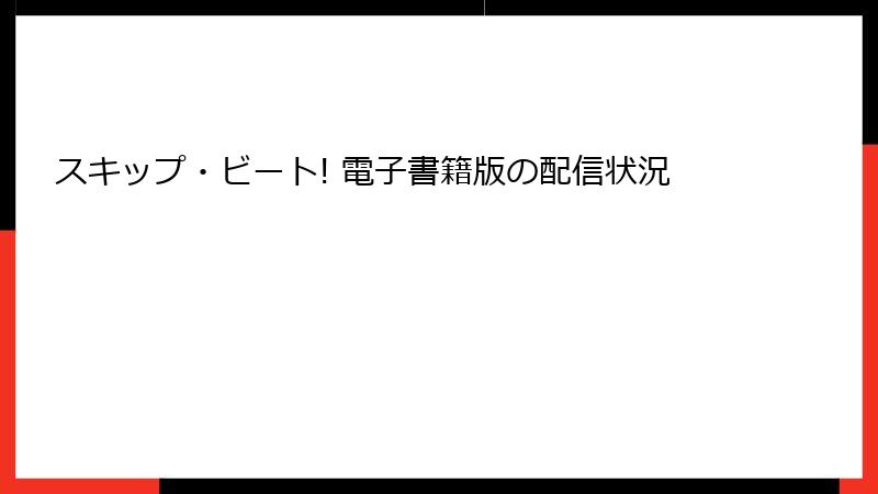 スキップ・ビート! 電子書籍版の配信状況