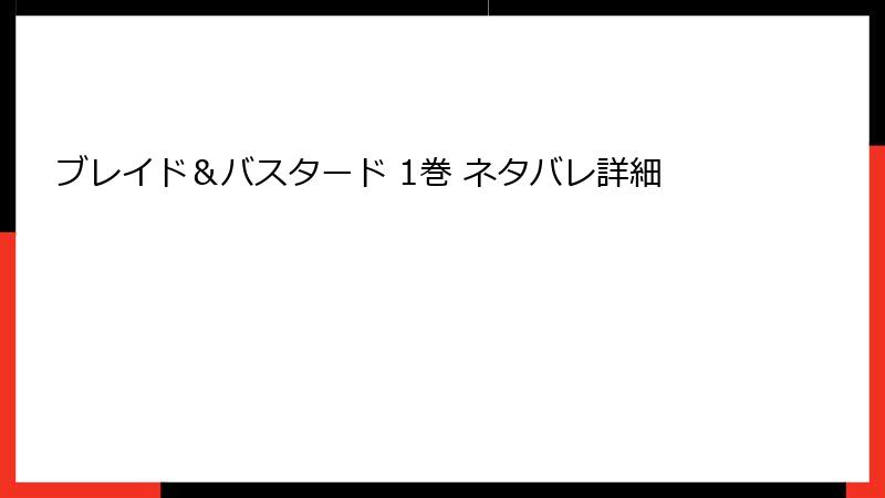 ブレイド＆バスタード 1巻 ネタバレ詳細
