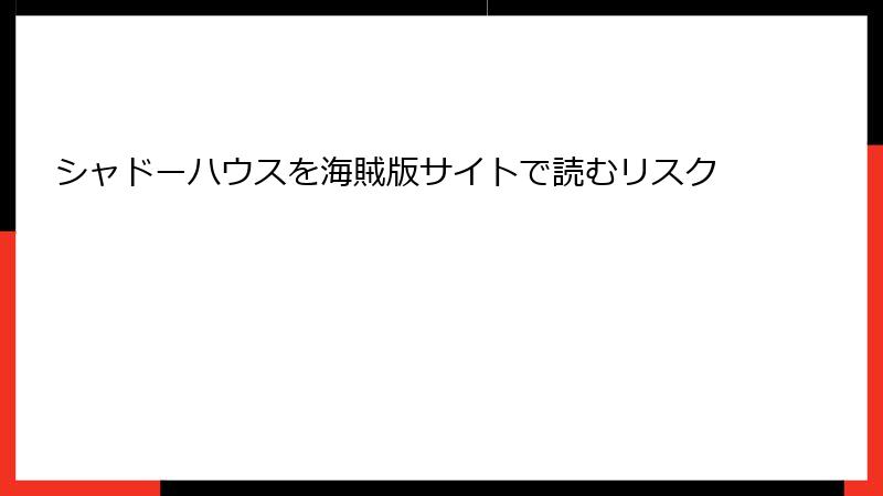 シャドーハウスを海賊版サイトで読むリスク
