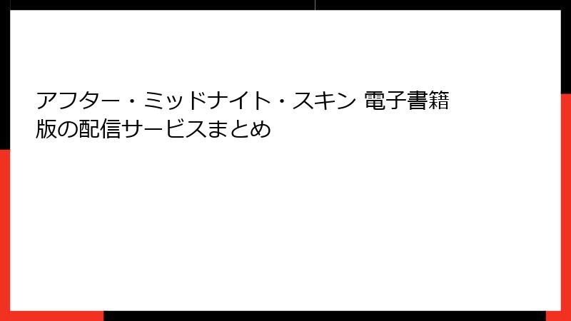 アフター・ミッドナイト・スキン 電子書籍版の配信サービスまとめ