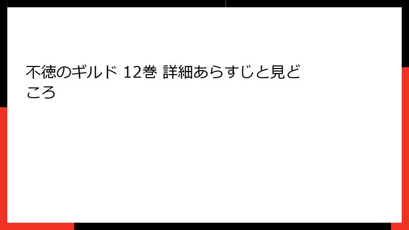 不徳のギルド 12巻 詳細あらすじと見どころ