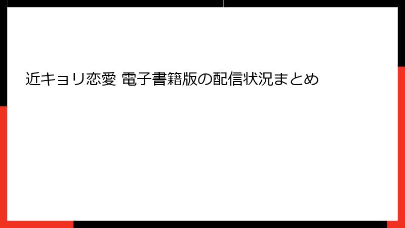 近キョリ恋愛 電子書籍版の配信状況まとめ