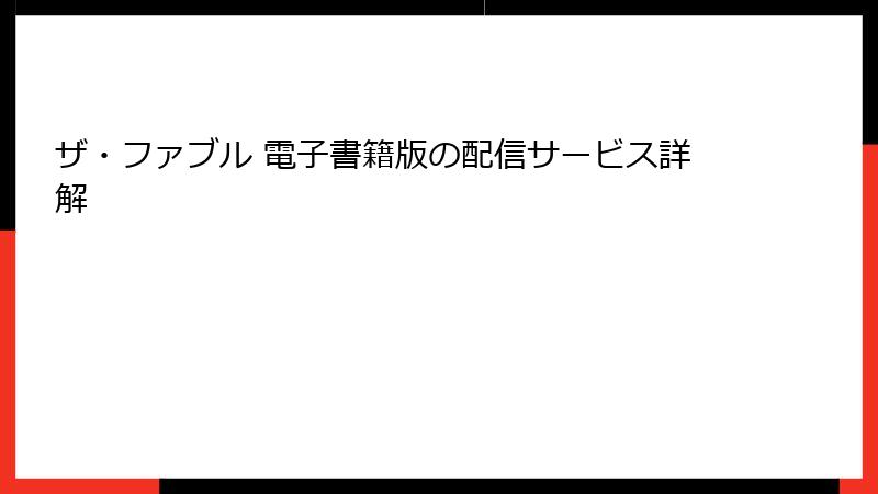 ザ・ファブル 電子書籍版の配信サービス詳解