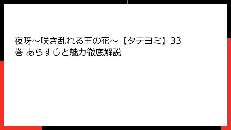 夜呀～咲き乱れる王の花～【タテヨミ】33巻 あらすじと魅力徹底解説