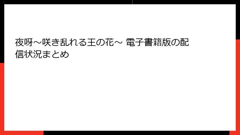 夜呀～咲き乱れる王の花～ 電子書籍版の配信状況まとめ