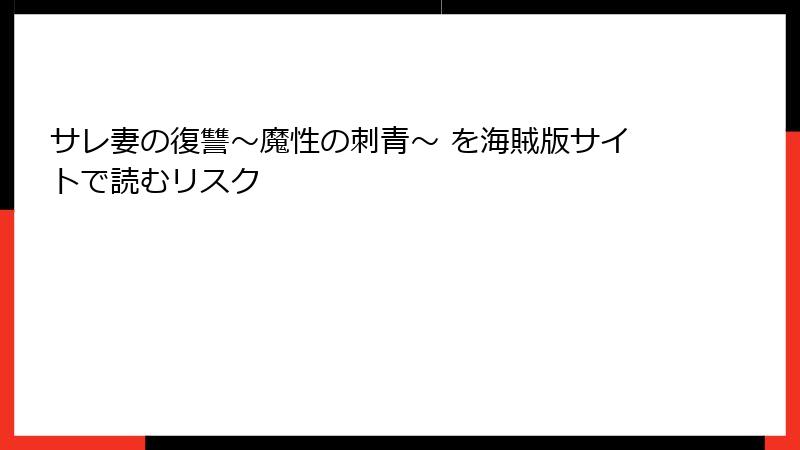 サレ妻の復讐～魔性の刺青～ を海賊版サイトで読むリスク