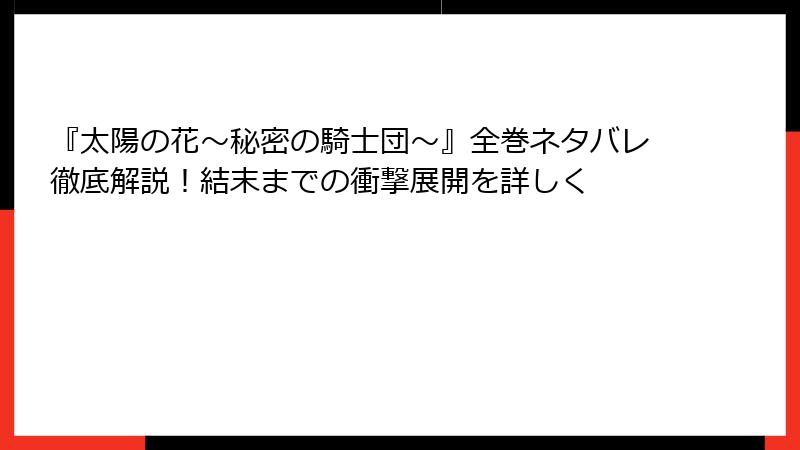 『太陽の花～秘密の騎士団～』全巻ネタバレ徹底解説！結末までの衝撃展開を詳しく
