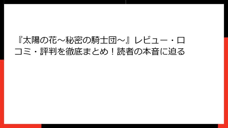 『太陽の花～秘密の騎士団～』レビュー・口コミ・評判を徹底まとめ！読者の本音に迫る