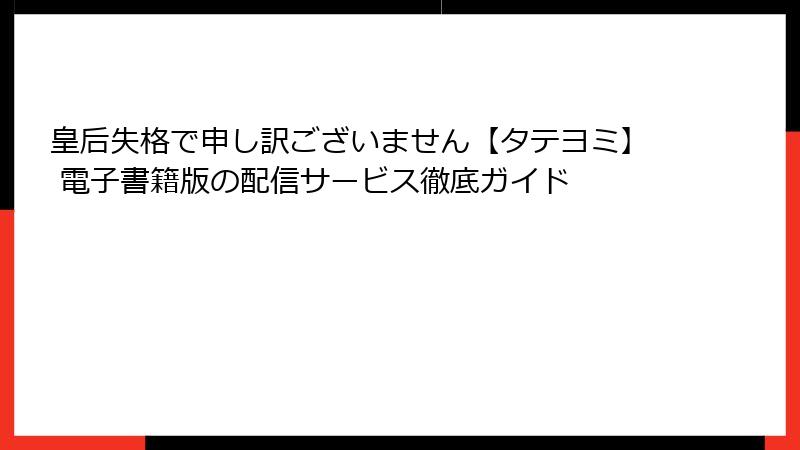皇后失格で申し訳ございません【タテヨミ】 電子書籍版の配信サービス徹底ガイド