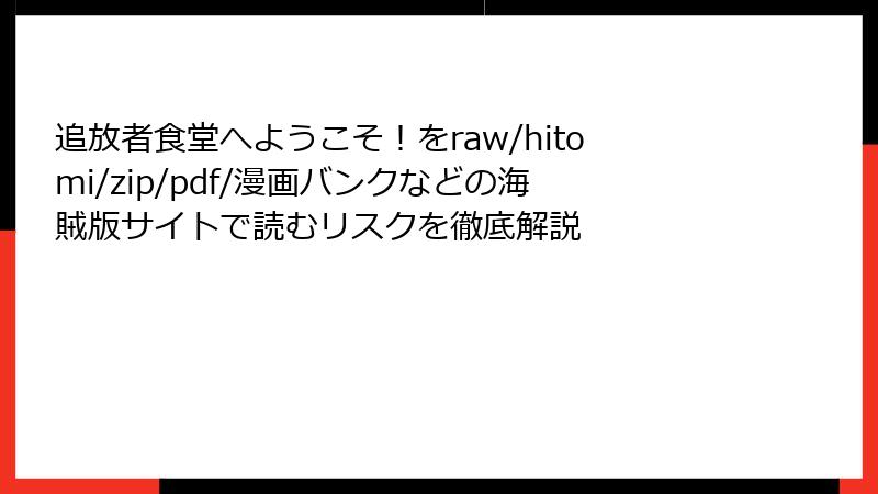 追放者食堂へようこそ！をraw/hitomi/zip/pdf/漫画バンクなどの海賊版サイトで読むリスクを徹底解説