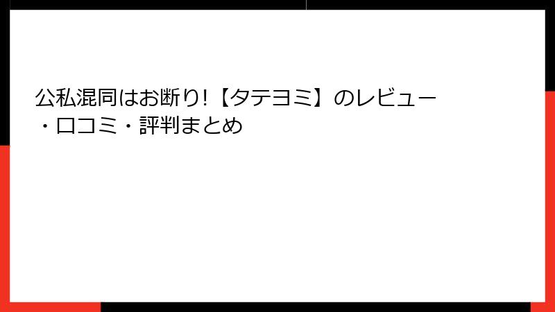 公私混同はお断り!【タテヨミ】のレビュー・口コミ・評判まとめ