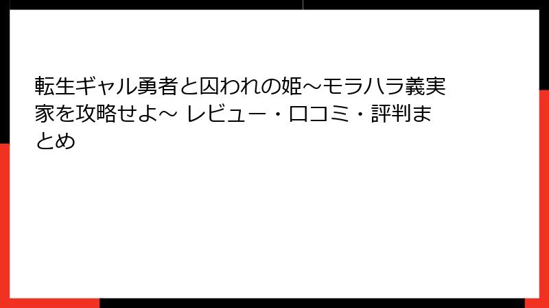 転生ギャル勇者と囚われの姫～モラハラ義実家を攻略せよ～ レビュー・口コミ・評判まとめ