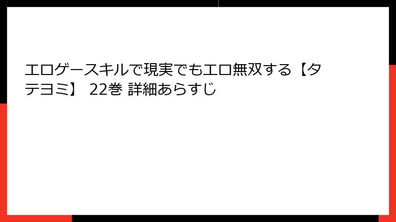 エロゲースキルで現実でもエロ無双する【タテヨミ】 22巻 詳細あらすじ