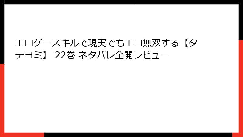 エロゲースキルで現実でもエロ無双する【タテヨミ】 22巻 ネタバレ全開レビュー
