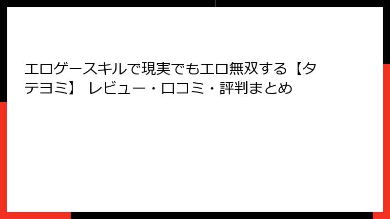 エロゲースキルで現実でもエロ無双する【タテヨミ】 レビュー・口コミ・評判まとめ