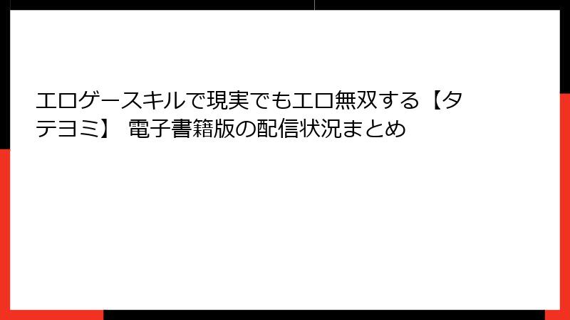 エロゲースキルで現実でもエロ無双する【タテヨミ】 電子書籍版の配信状況まとめ