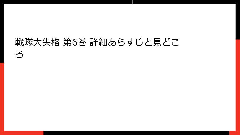 戦隊大失格 第6巻 詳細あらすじと見どころ