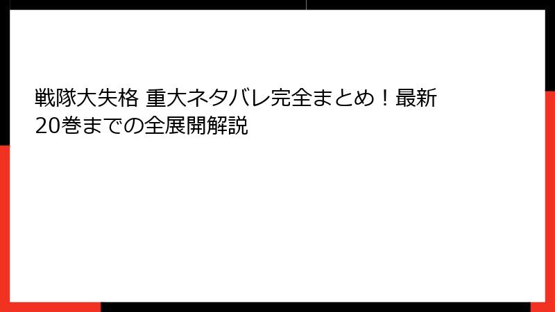 戦隊大失格 重大ネタバレ完全まとめ！最新20巻までの全展開解説