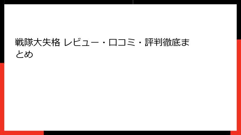 戦隊大失格 レビュー・口コミ・評判徹底まとめ