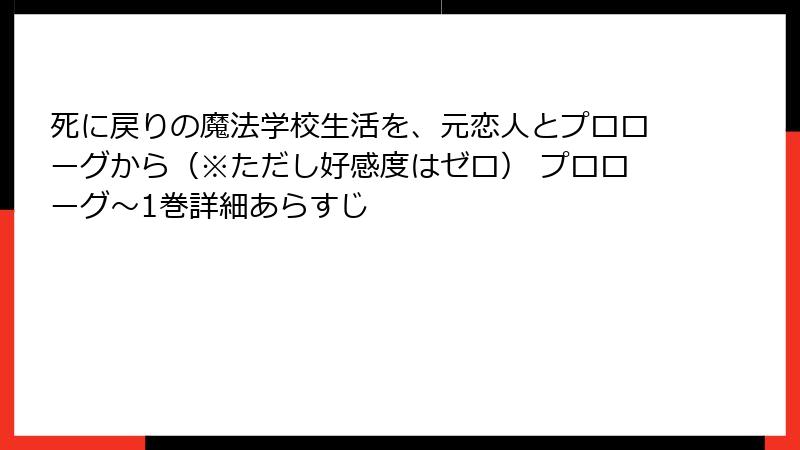 死に戻りの魔法学校生活を、元恋人とプロローグから（※ただし好感度はゼロ） プロローグ～1巻詳細あらすじ