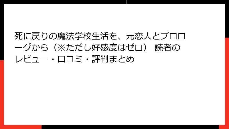 死に戻りの魔法学校生活を、元恋人とプロローグから（※ただし好感度はゼロ） 読者のレビュー・口コミ・評判まとめ