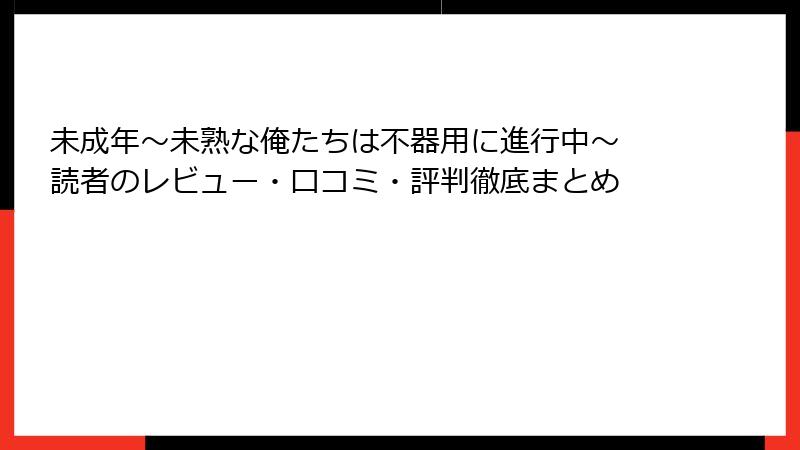 未成年～未熟な俺たちは不器用に進行中～ 読者のレビュー・口コミ・評判徹底まとめ