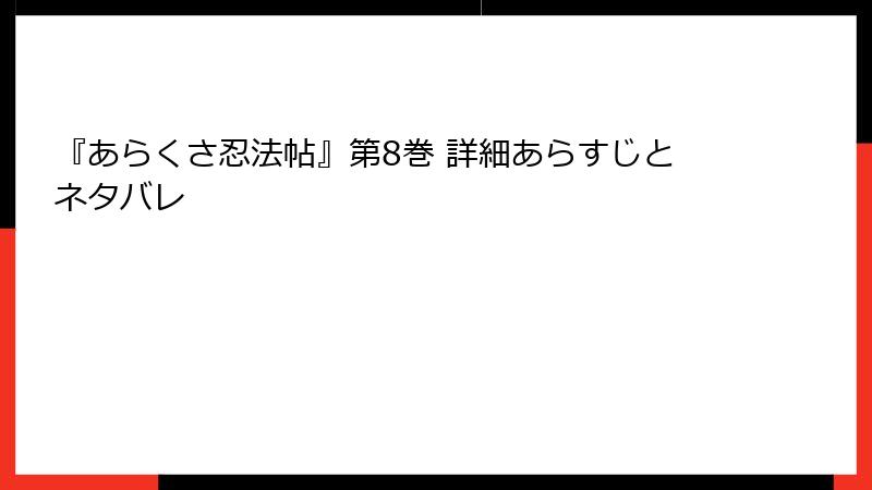 『あらくさ忍法帖』第8巻 詳細あらすじとネタバレ