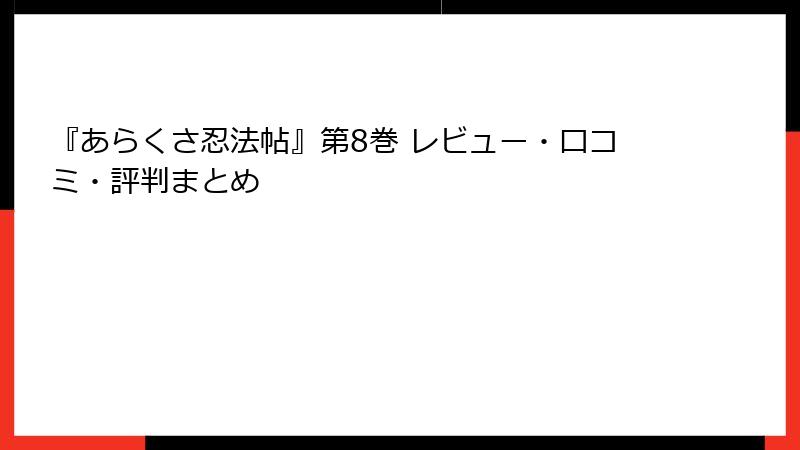 『あらくさ忍法帖』第8巻 レビュー・口コミ・評判まとめ