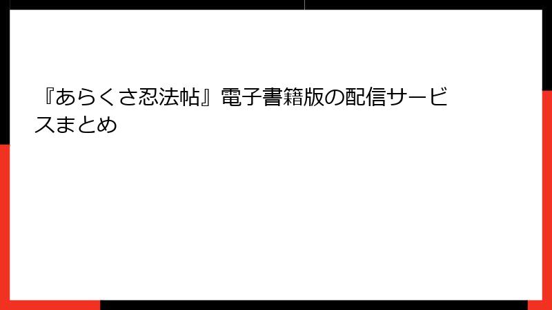 『あらくさ忍法帖』電子書籍版の配信サービスまとめ