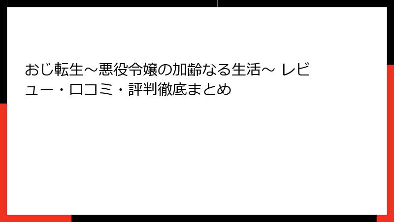 おじ転生～悪役令嬢の加齢なる生活～ レビュー・口コミ・評判徹底まとめ