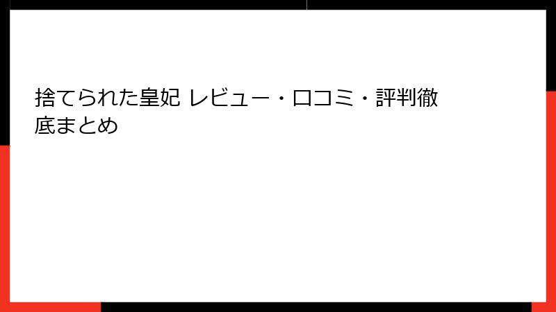 捨てられた皇妃 レビュー・口コミ・評判徹底まとめ