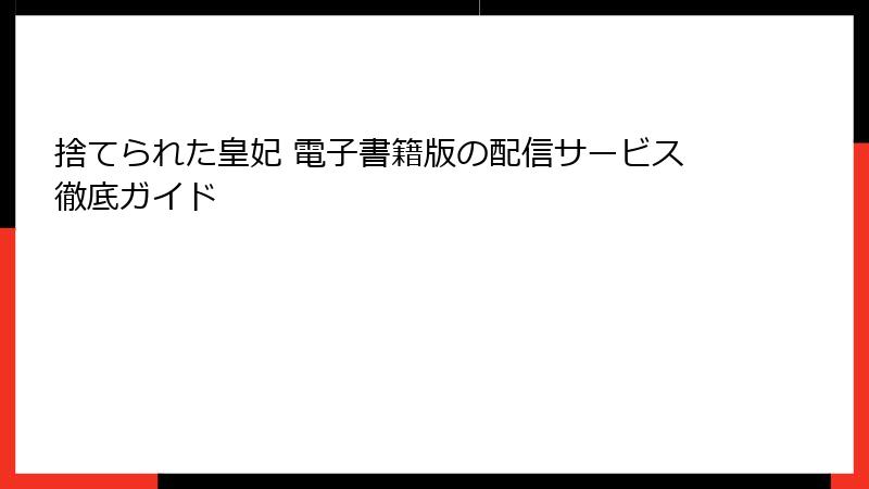 捨てられた皇妃 電子書籍版の配信サービス徹底ガイド