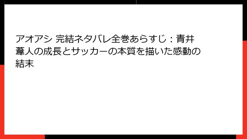 アオアシ 完結ネタバレ全巻あらすじ：青井葦人の成長とサッカーの本質を描いた感動の結末
